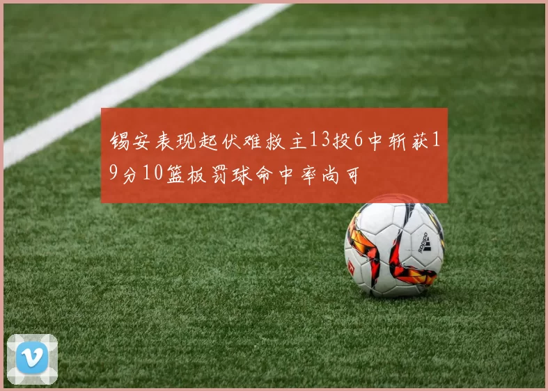 锡安表现起伏难救主13投6中斩获19分10篮板罚球命中率尚可