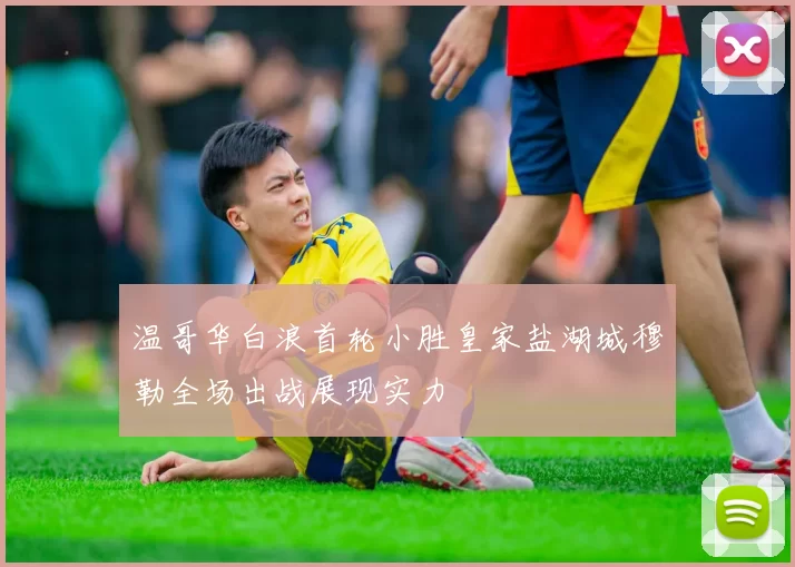 温哥华白浪首轮小胜皇家盐湖城穆勒全场出战展现实力