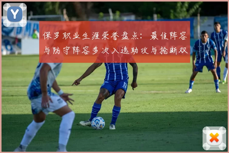 保罗职业生涯荣誉盘点：最佳阵容与防守阵容多次入选助攻与抢断双王之路