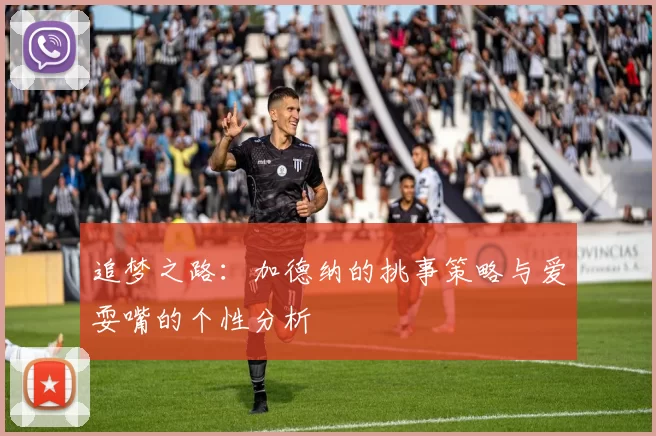 追梦之路：加德纳的挑事策略与爱耍嘴的个性分析