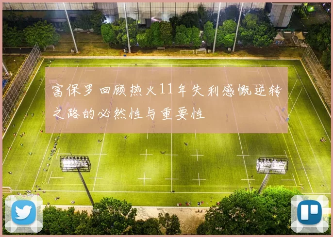 富保罗回顾热火11年失利感慨逆转之路的必然性与重要性