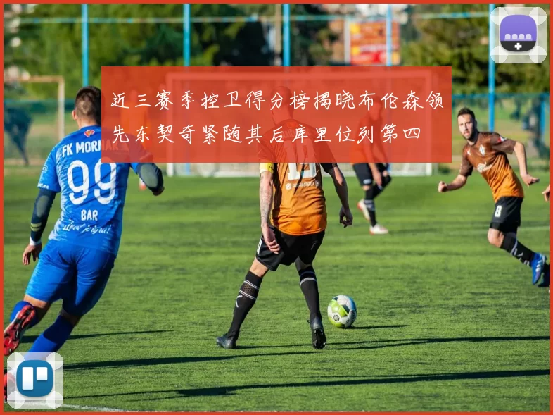 近三赛季控卫得分榜揭晓布伦森领先东契奇紧随其后库里位列第四