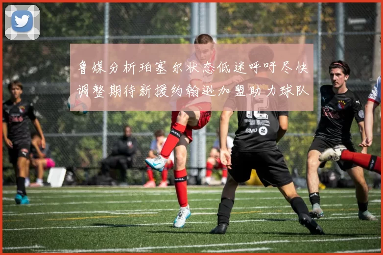 鲁媒分析珀塞尔状态低迷呼吁尽快调整期待新援约翰逊加盟助力球队